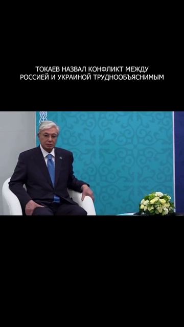 🧐 Токаев назвал конфликт между Россией и Украиной труднообъяснимым