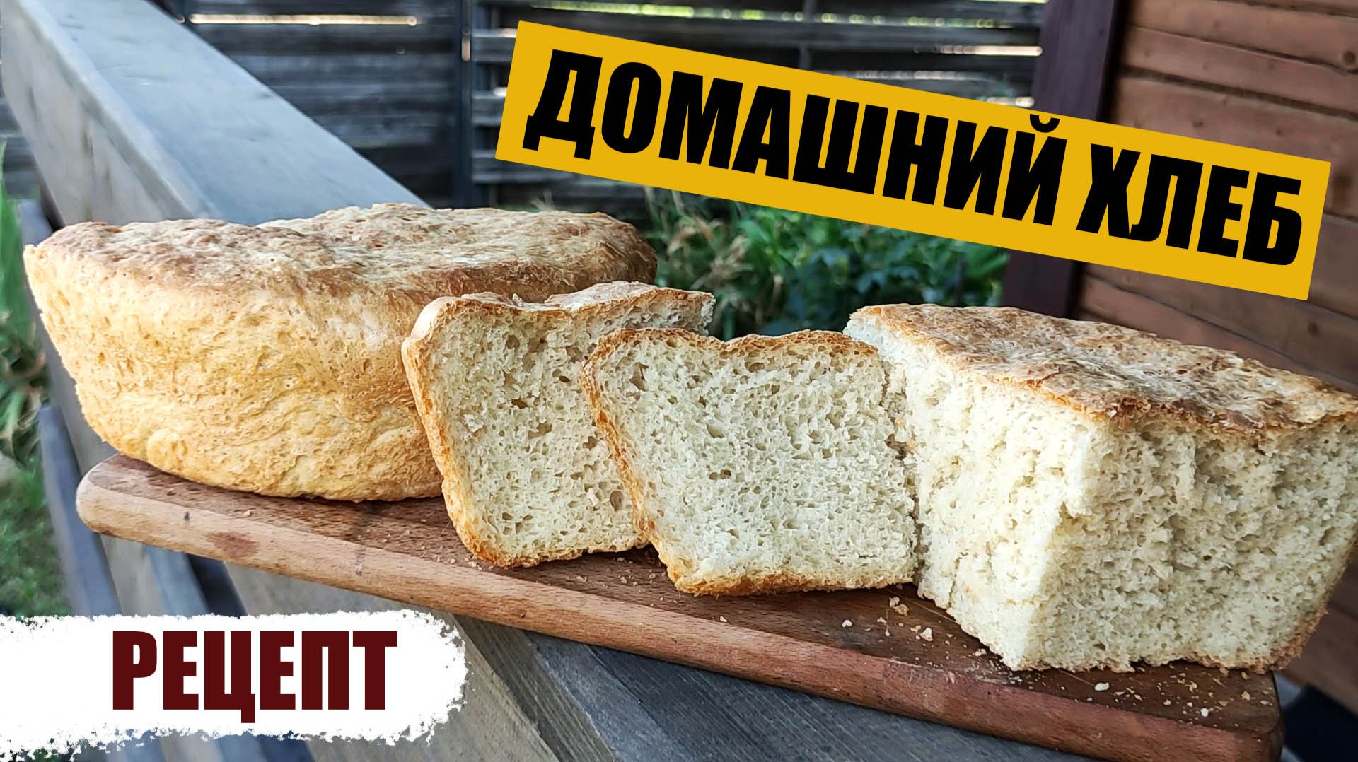 Самый простой рецепт вкусного домашнего хлеба