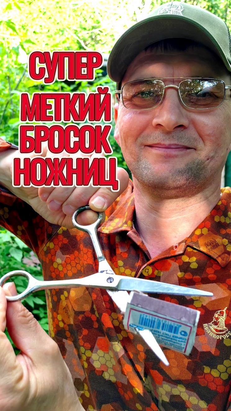 Супер меткий бросок ножниц!