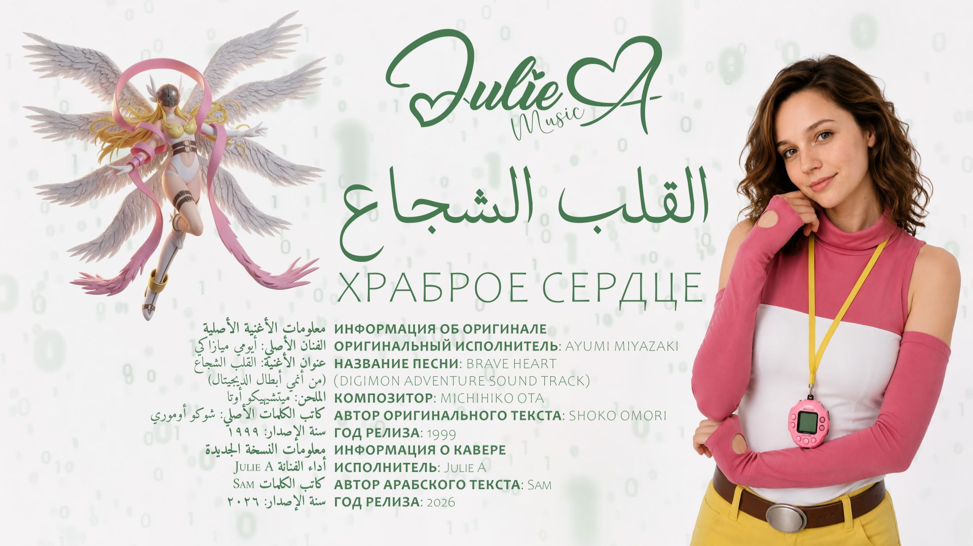 Julie A - Храброе Сердце (Приключения Дигимонов)