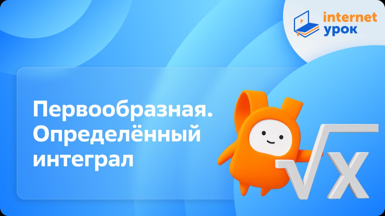 Алгебра 11 класс. Первообразная. Определённый интеграл. Профильный уровень