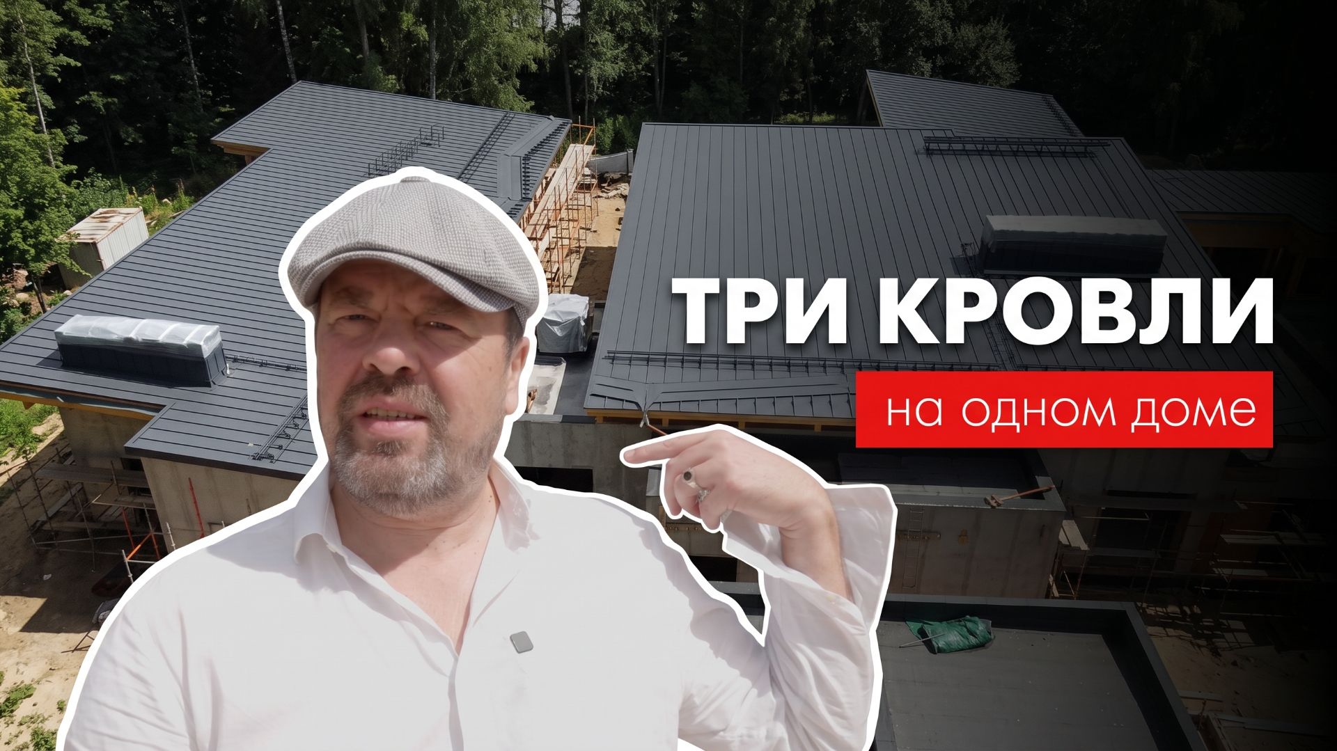 История большого дома: 3 типа кровли - фальцевая, инверсионная и традиционная