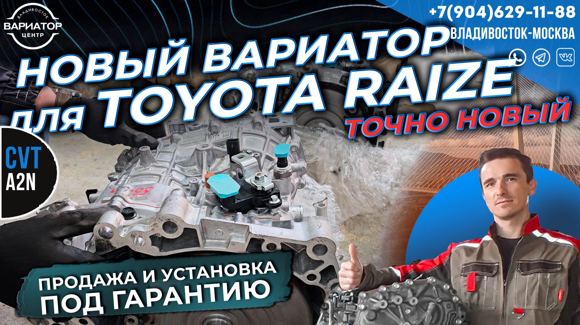 Новые вариаторы A2N и N2N для Toyota Raize и Daihatsu Rocky: обзор свежей партии 2026