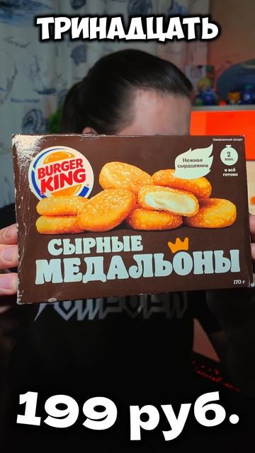 Замороженные Сырные Медальоны из Бургер Кинга