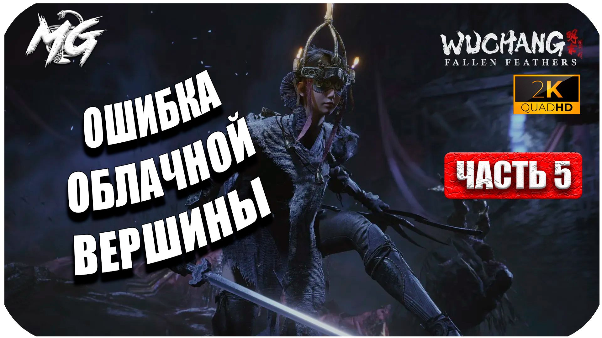 Wuchang: Fallen Feathers ► Ошибка Облачной Вершины ► Часть 5