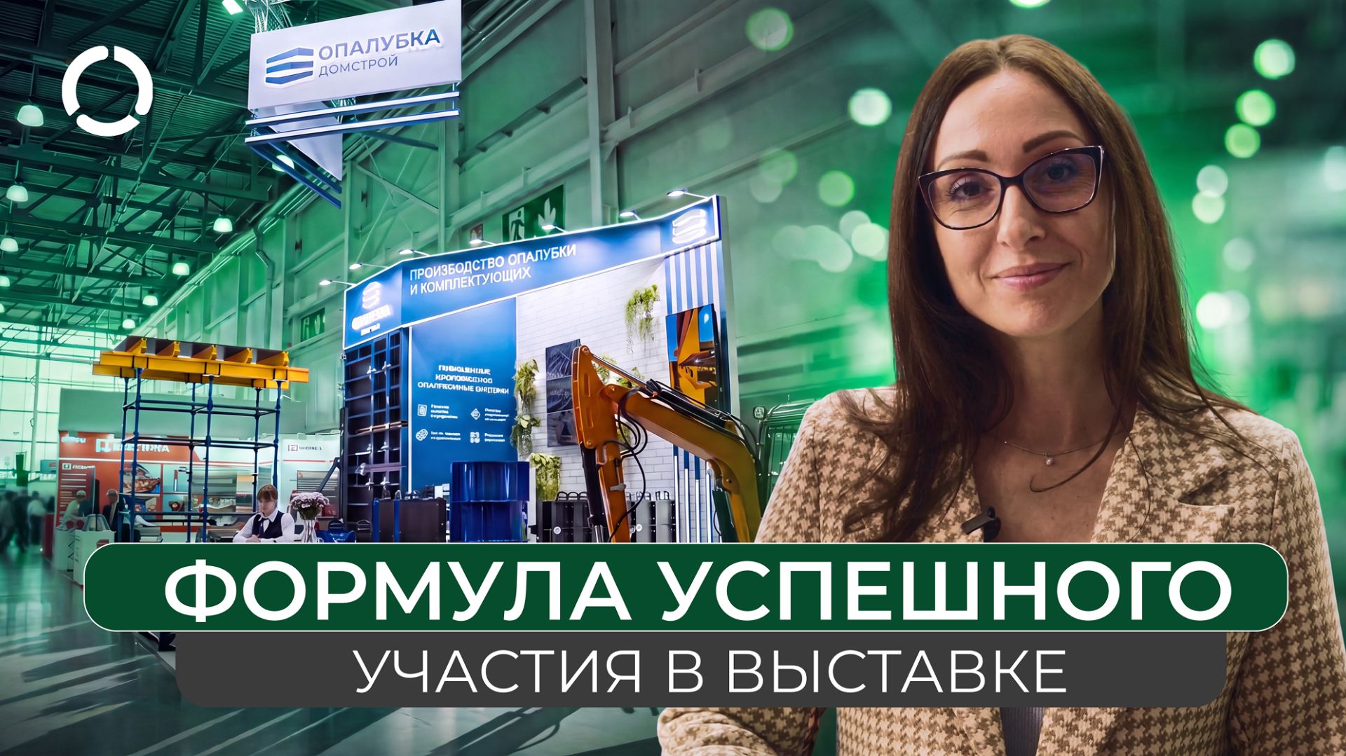 Формула успешного участия в выставке. Опалубка-Домстрой СТТ 2026