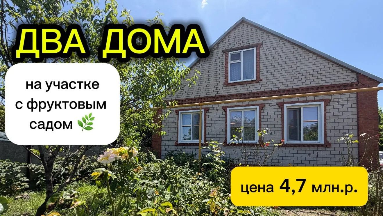 ДВА ДОМА ‼ НА УЧАСТКЕ С ФРУКТОВЫМ САДОМ 🌿/ ЦЕНА 4,7 млн. р.