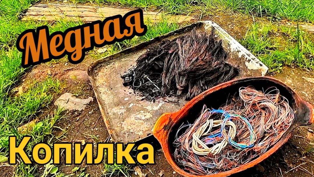 Меди много не бывает