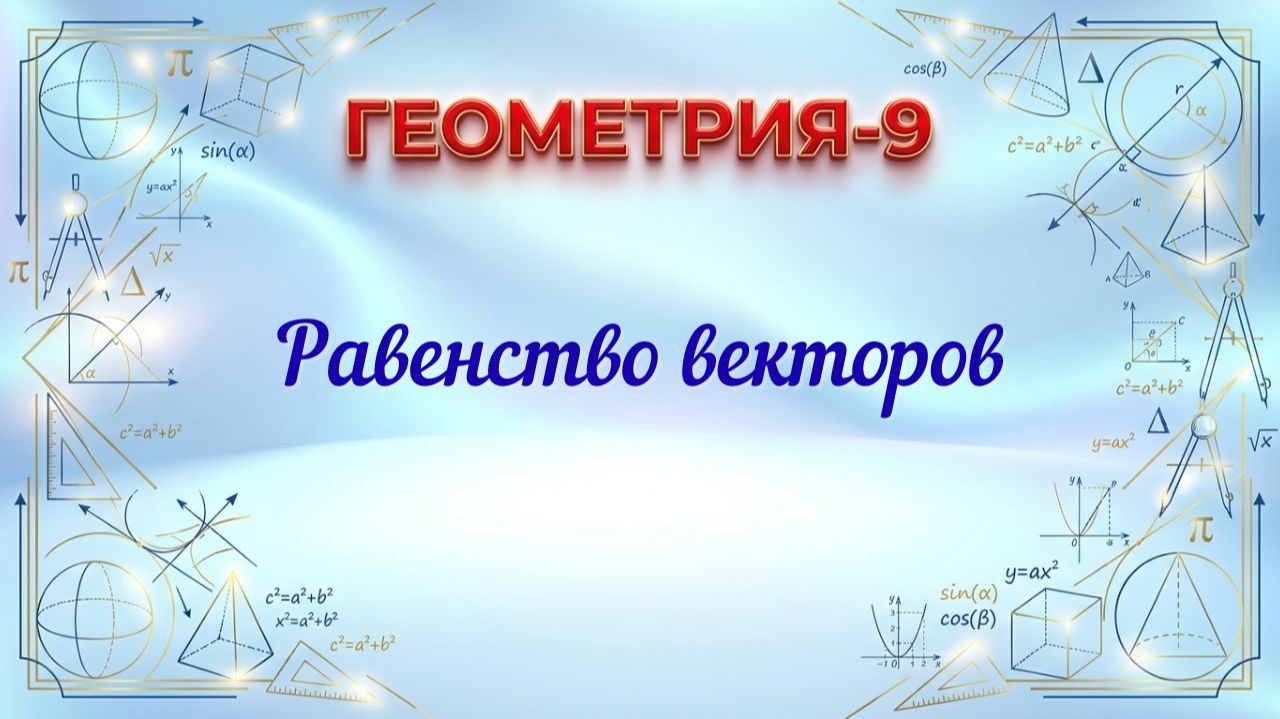 Равенство векторов. Геометрия-9.