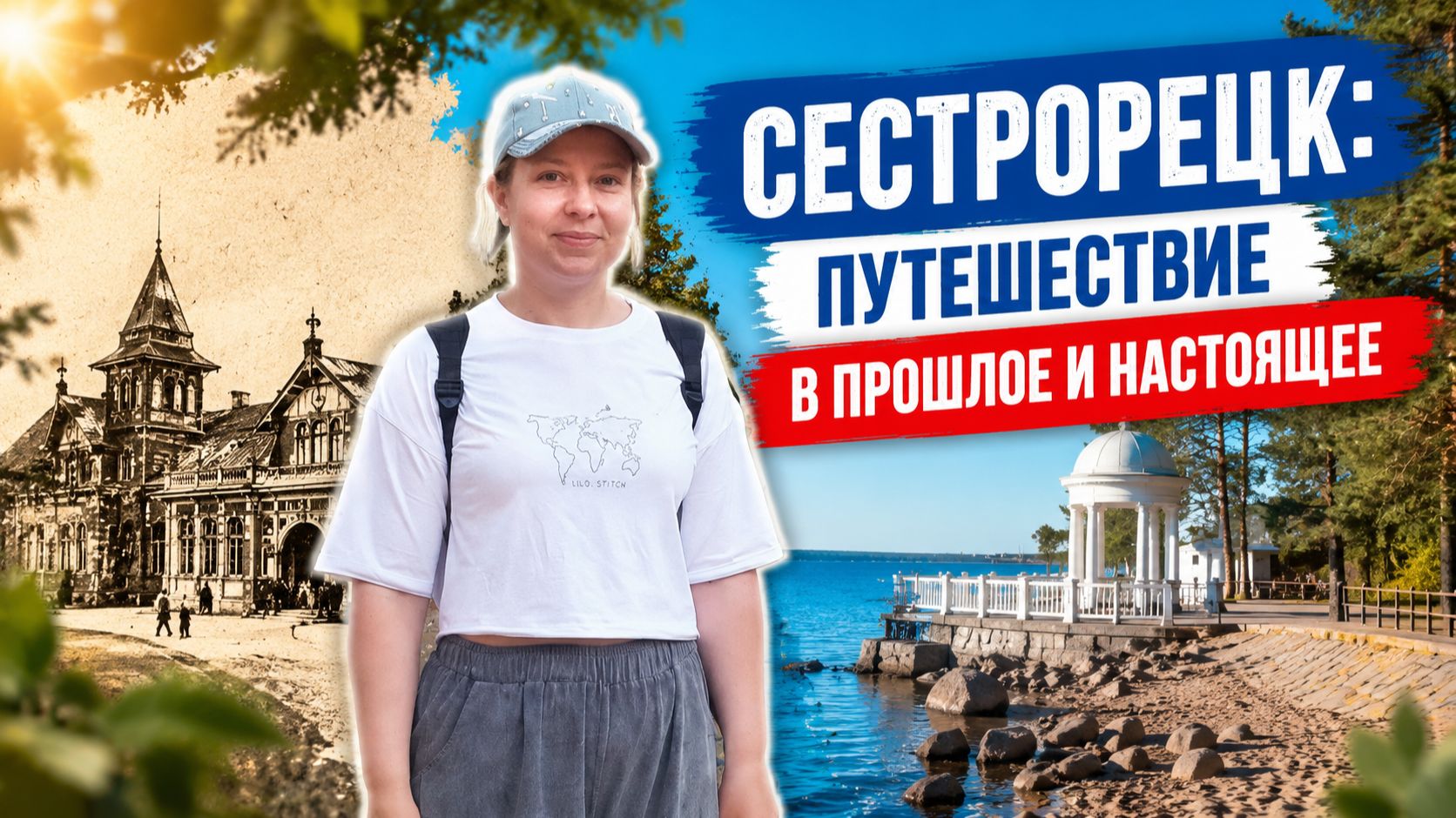 Сестрорецк: путешествие в прошлое и настоящее