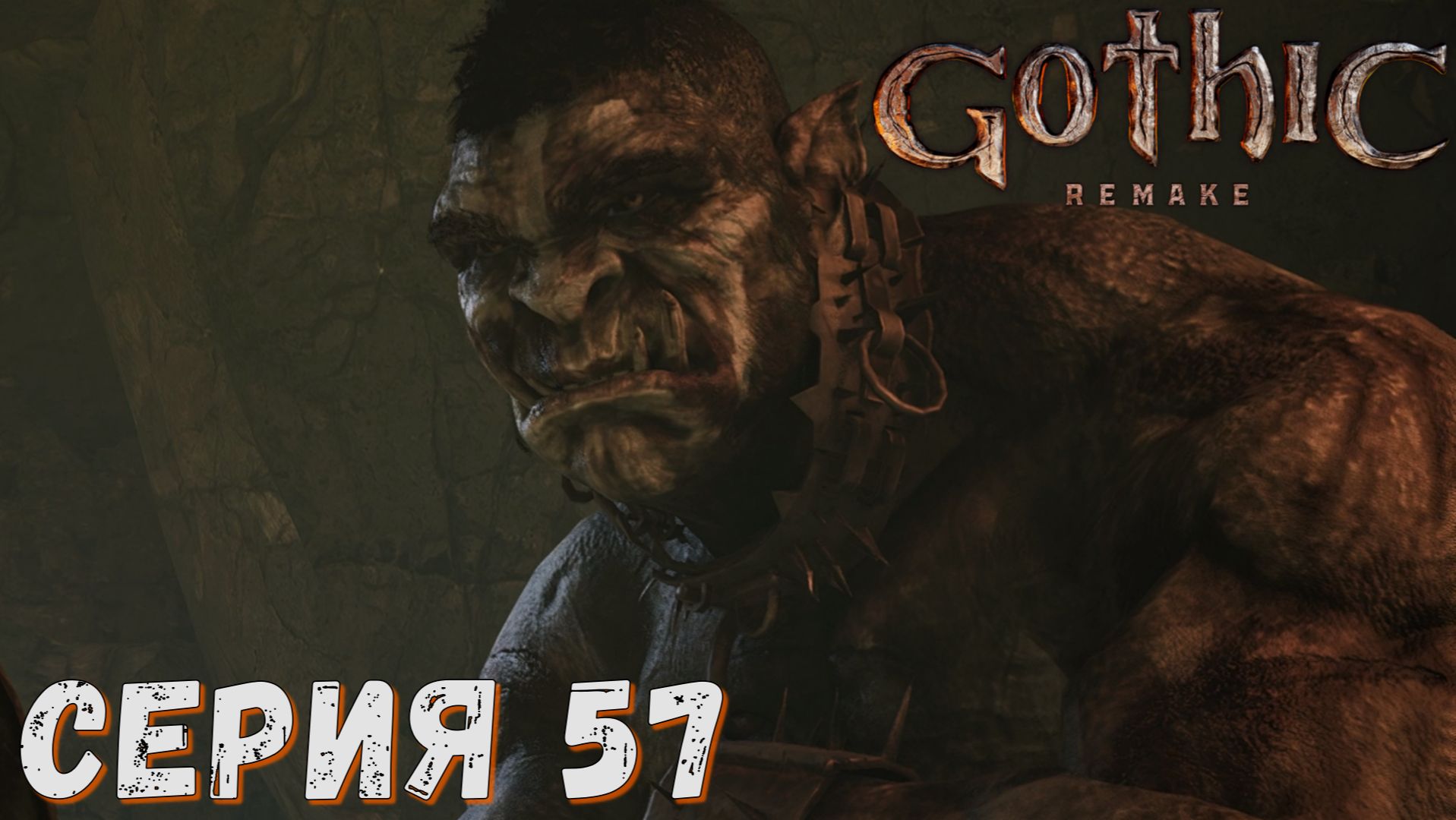 Gothic 1 Remake ► Серия  57 ◄ Полное прохождение ♣ Обзор
