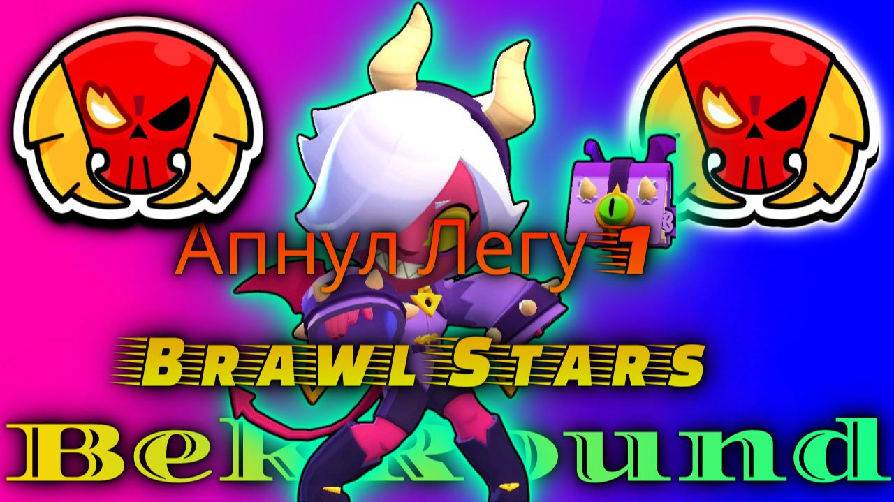 🔴🔥АПНУЛ ЛЕГУ В НОВОМ СЕЗОНЕ🔴🔥ИГРАЕМ В BRAWL STARS🔴🔥ПОВЫШАЕМ ЗВАНИЕ В РАНКЕДЕ🔴🔥