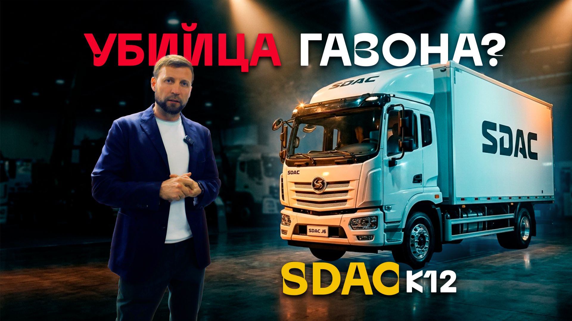 Новые SDAC K12 и K9.5: конкуренты JAC N120 и N90?