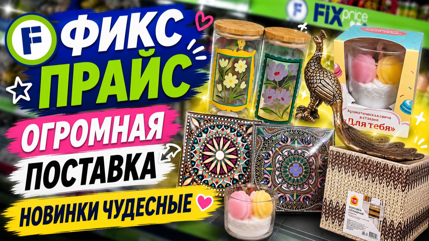 Фикс Прайс огромная поставка чудесные новинки привезли бегу выбирать