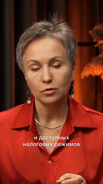 Выбираем налоговый режим со Светланой Науменко #бухгалтер #побизнесу #ндс #саморазвитие #ндс2026 →