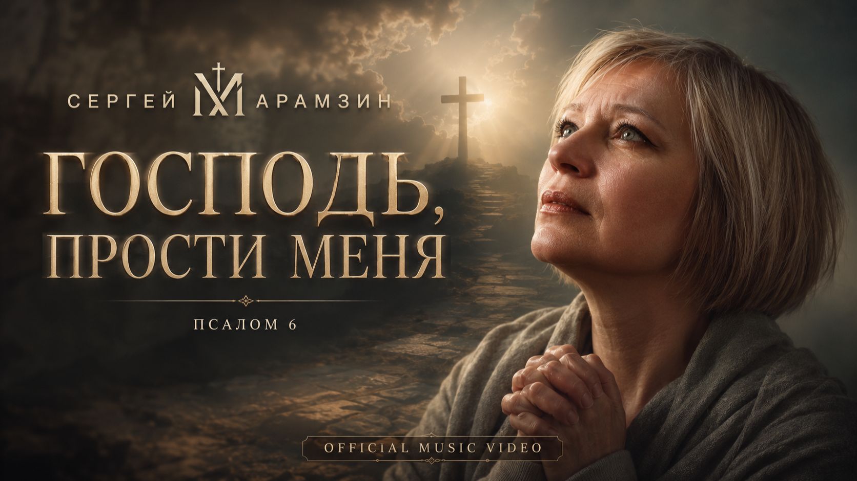 🎶6 ПСАЛОМ «Лишь милостью Твоей жив буду я...» | Молитва покаяния 🙏