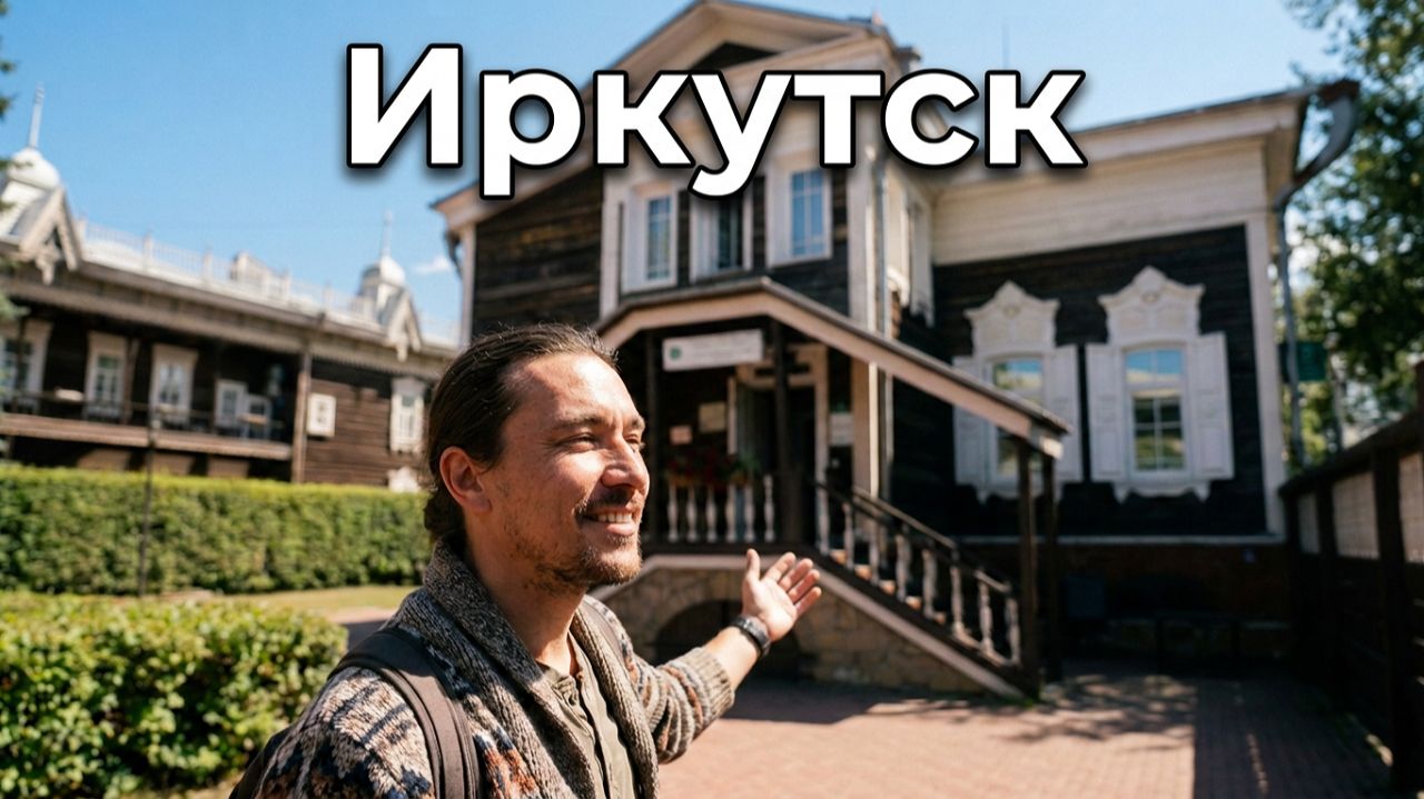 Дом Европы в Иркутске: красивая деревянная архитектура и жизнь в Сибири