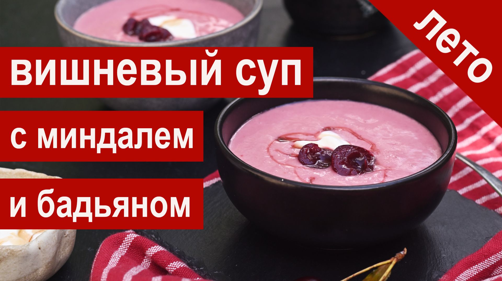 Вишневый суп с миндалем и бадьяном