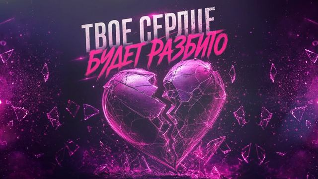 Дерzzzкая - Твое сердце будет разбито