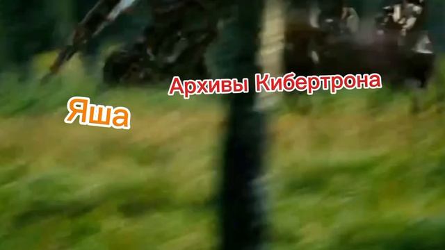 Я против яши Артёма и Ярика