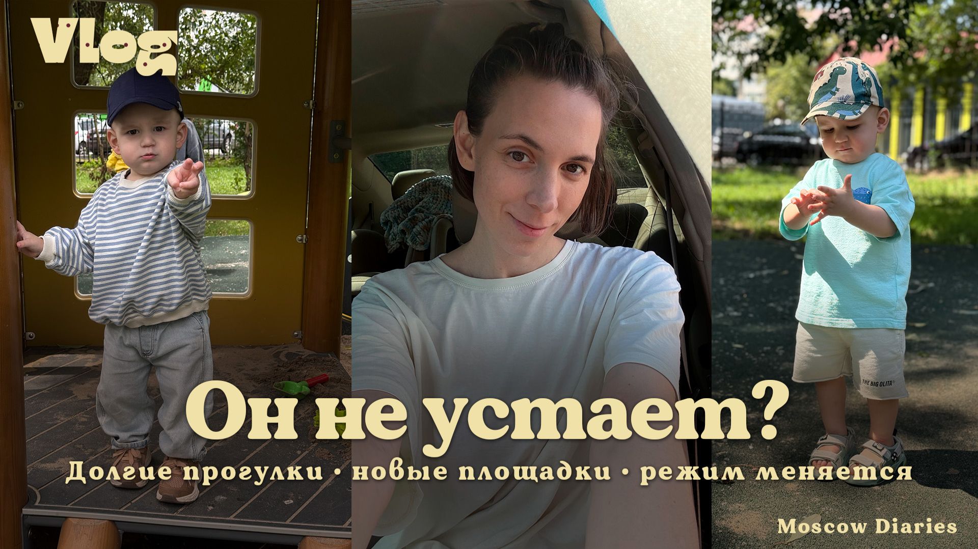 5 часов гуляем с малышом 😅 | Новые площадки и снова без дневного сна