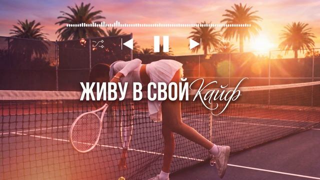 Дерzzzкая - Живу в свой кайф