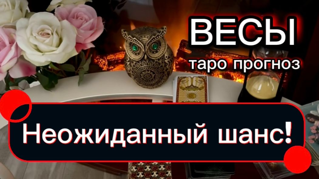 ВЕСЫ - НЕОЖИДАННЫЕ СОБЫТИЯ ВАС ЖДУТ! с 01 по 15 августа 2026г. Таро расклад.