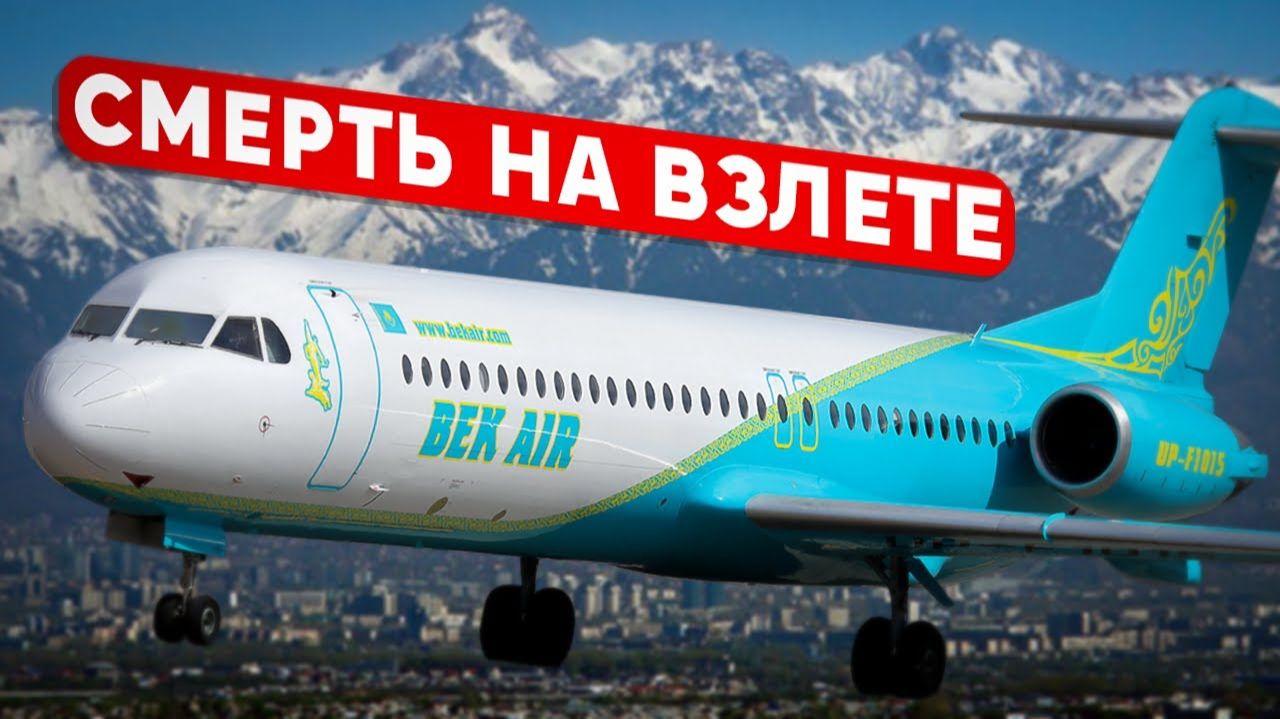 Авиакатастрофа Бекэйр в Алма-Ате 27 декабря 2019 года. Фоккер в Казахстане.