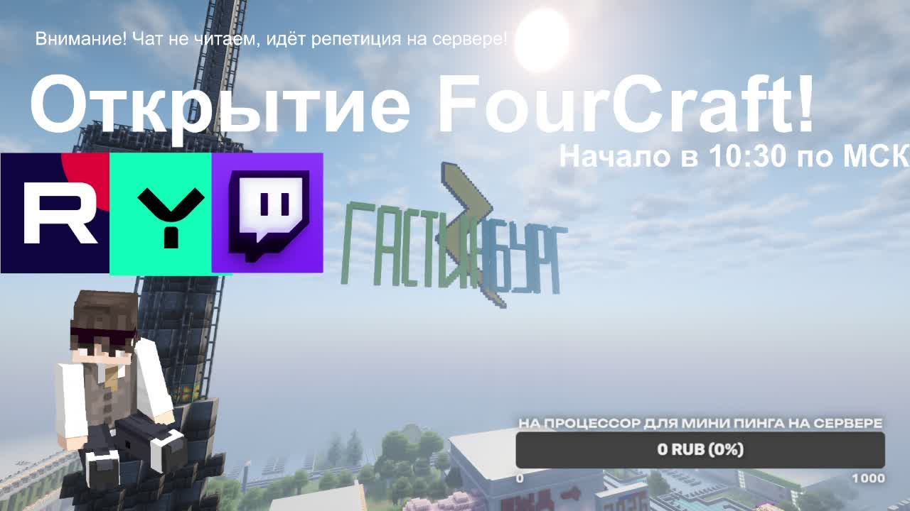 Открытие FourCraft!