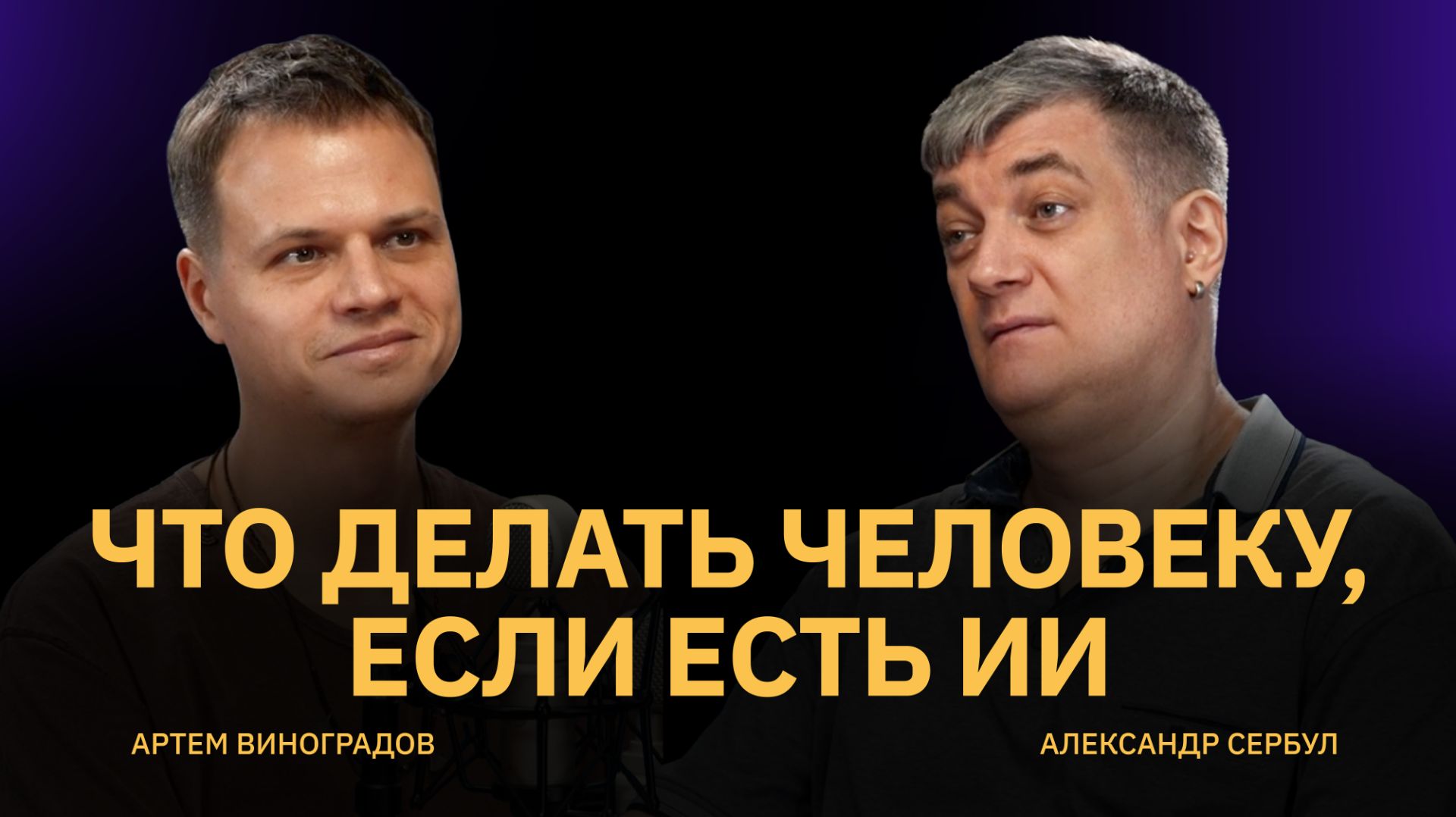 Что делать человеку, если есть ИИ