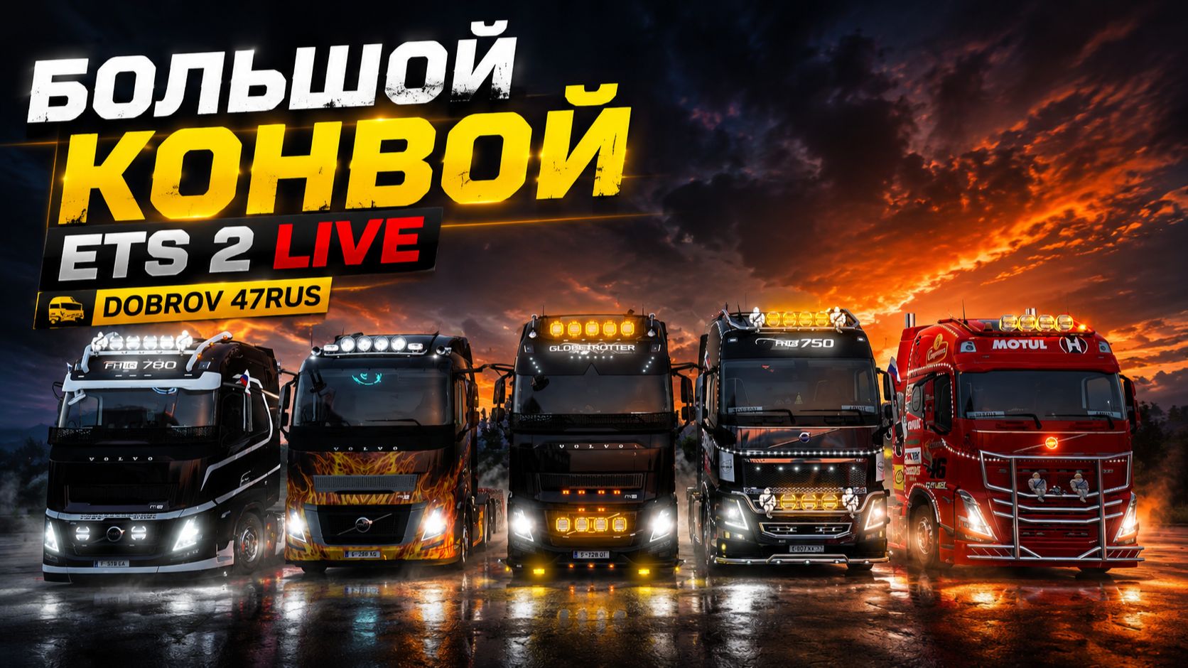 Плашки ожили! Новый уровень стрима в конвое ETS2