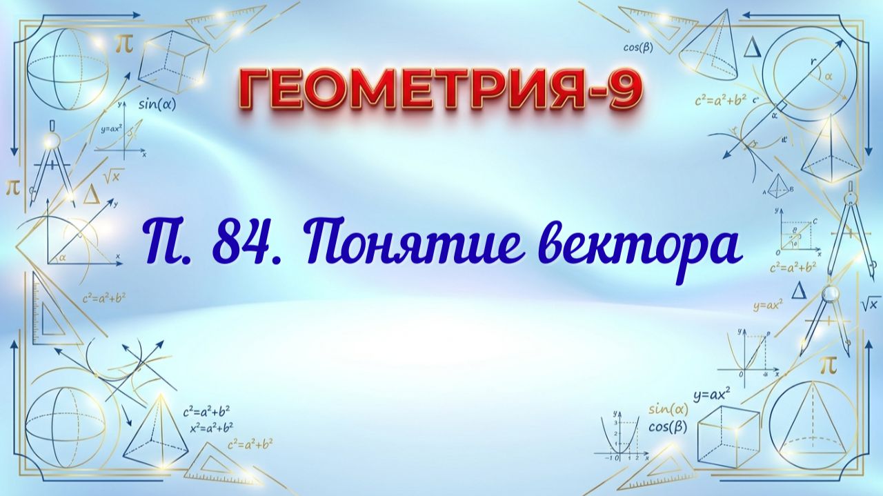 П. 84 Понятие вектора. Геометрия-9.