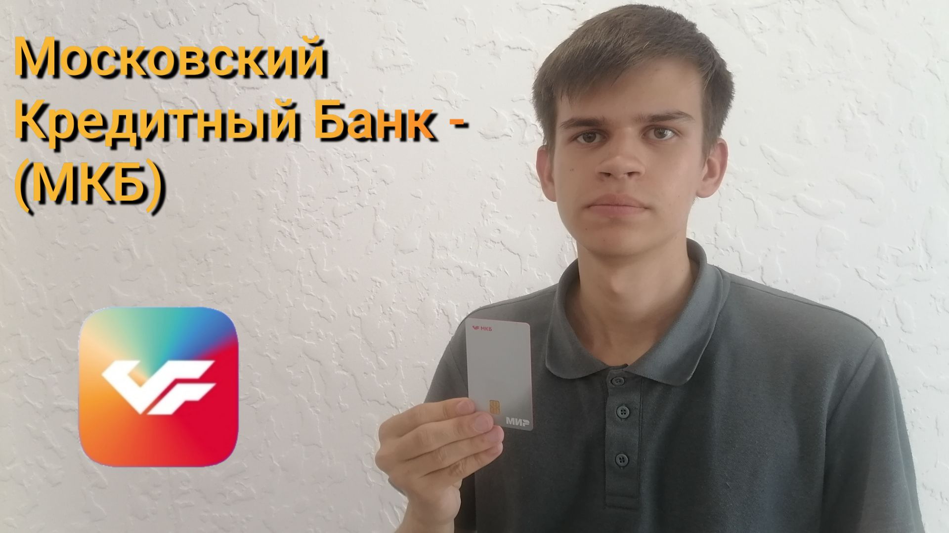 Московский Кредитный Банк - МКБ обзор дебетовой карты.
