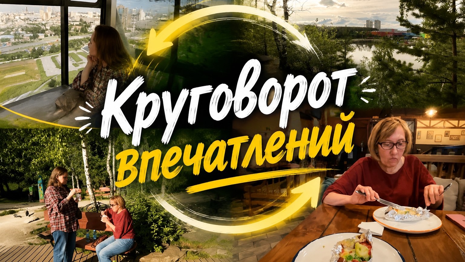 Обед в любимом ресторане/Колесо обозрения