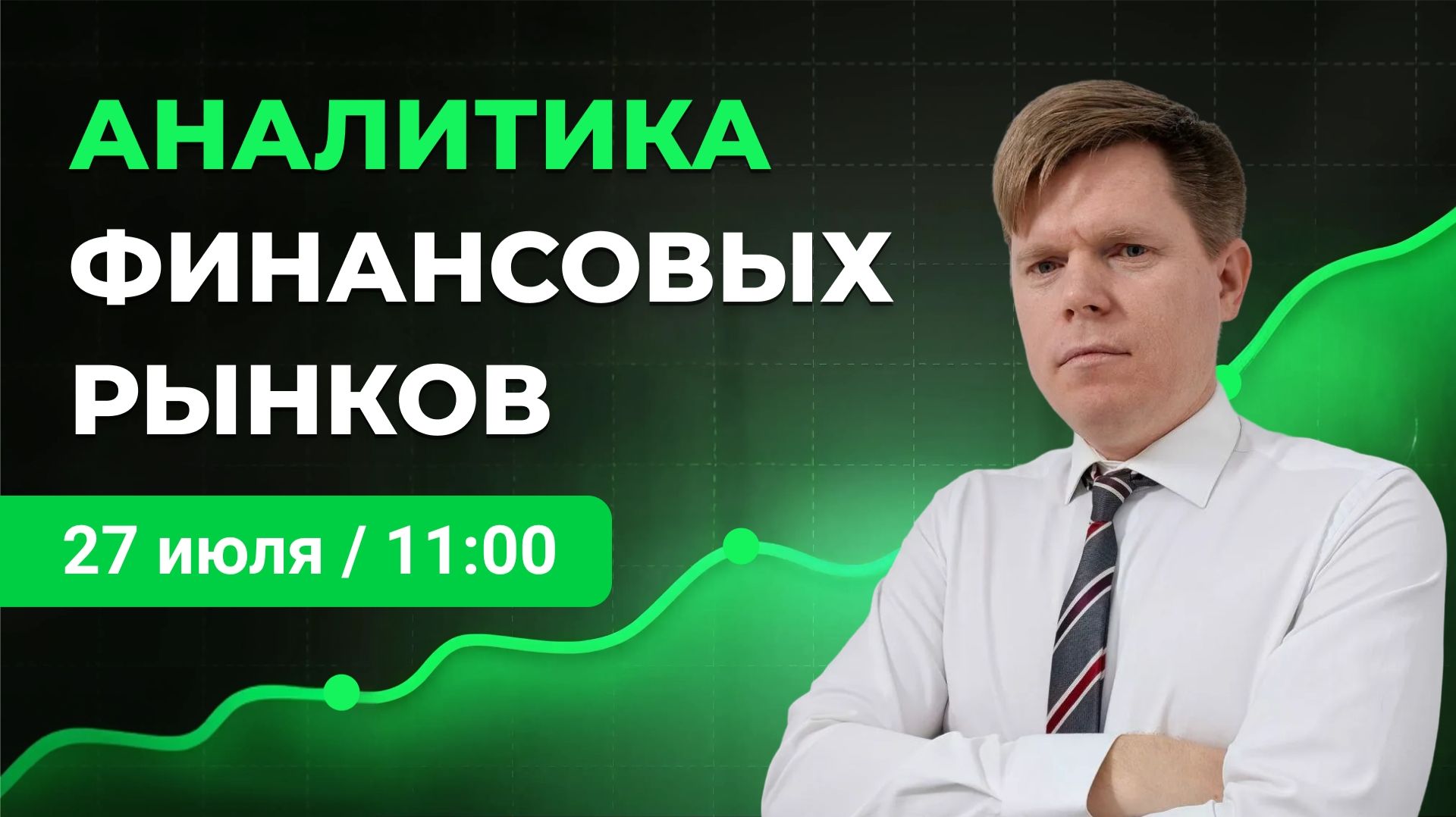 Аналитика валютного рынка от 27 июля 2026 года.