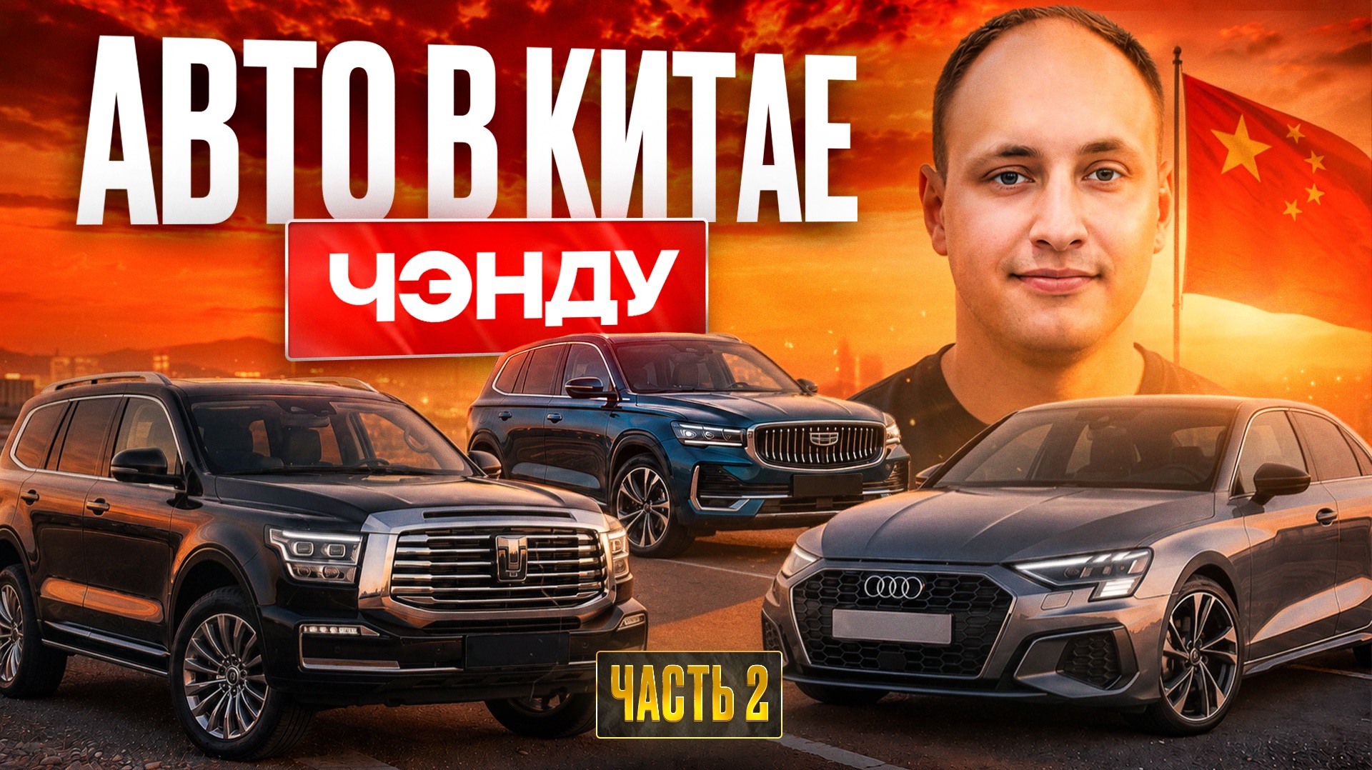 Авто из КИТАЯ. Чэнду. ЧАСТЬ II