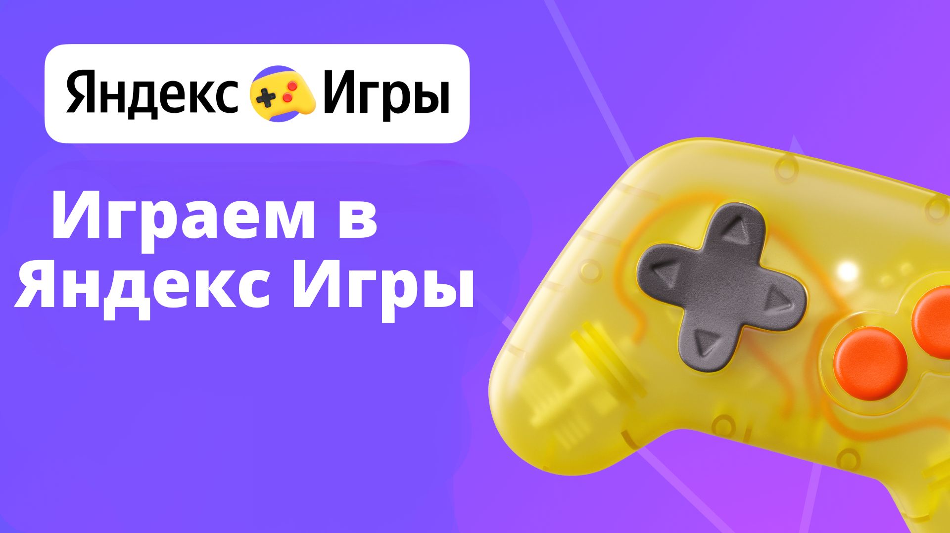 Играем в Яндекс Игры #1