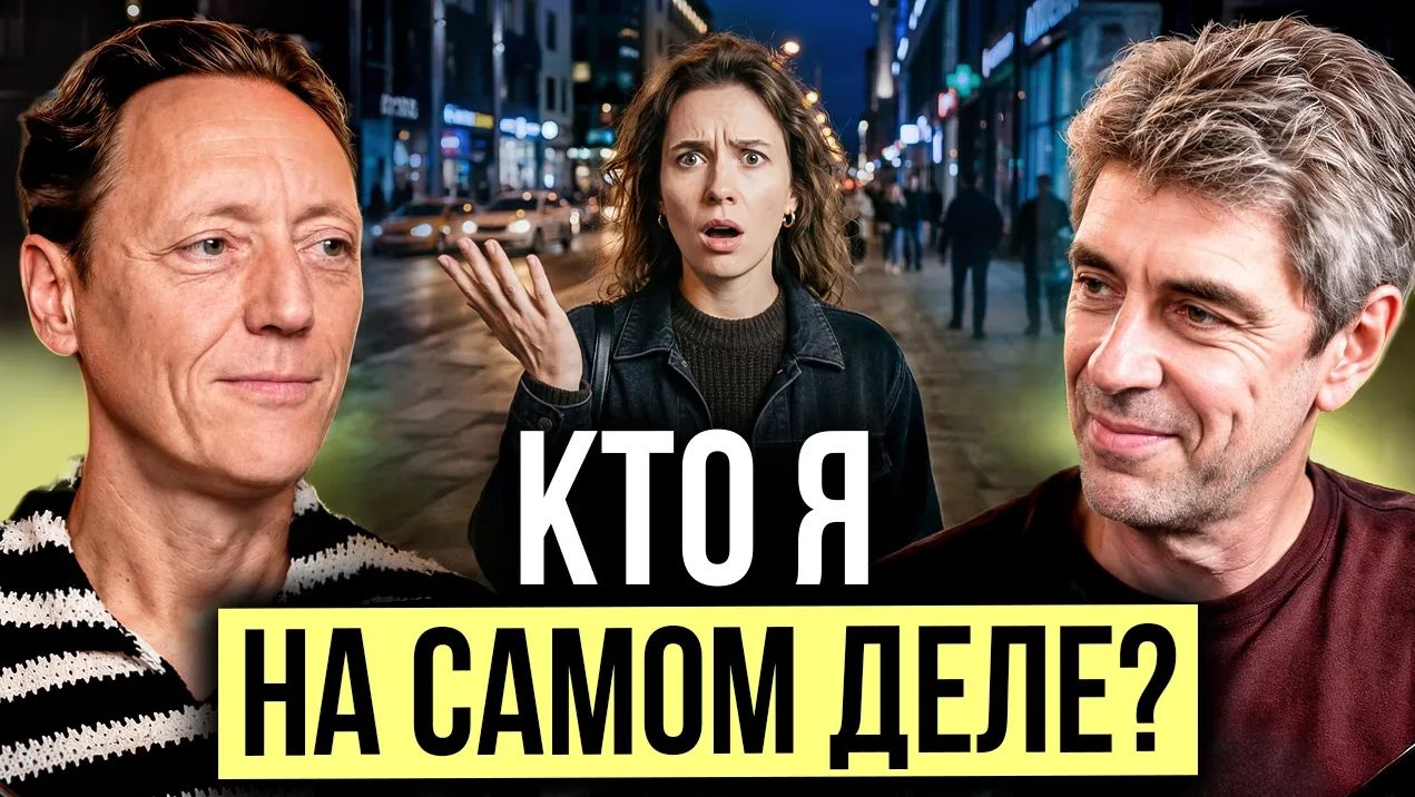 Ты НЕ ТОТ, кем себя считаешь! Почему мы ОБМАНЫВАЕМ себя десятилетиями и как найти СВОЮ идентичность