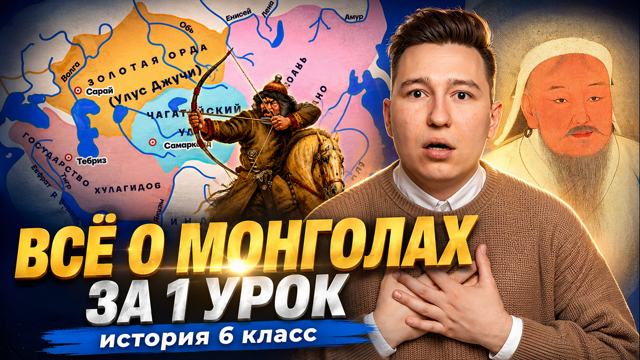 Всё о МОНГОЛАХ за 1 урок по учебнику МЕДИНСКОГО I Онлайн-урок по истории I Умскул