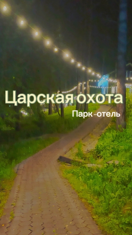 Парк-отель Царская охота