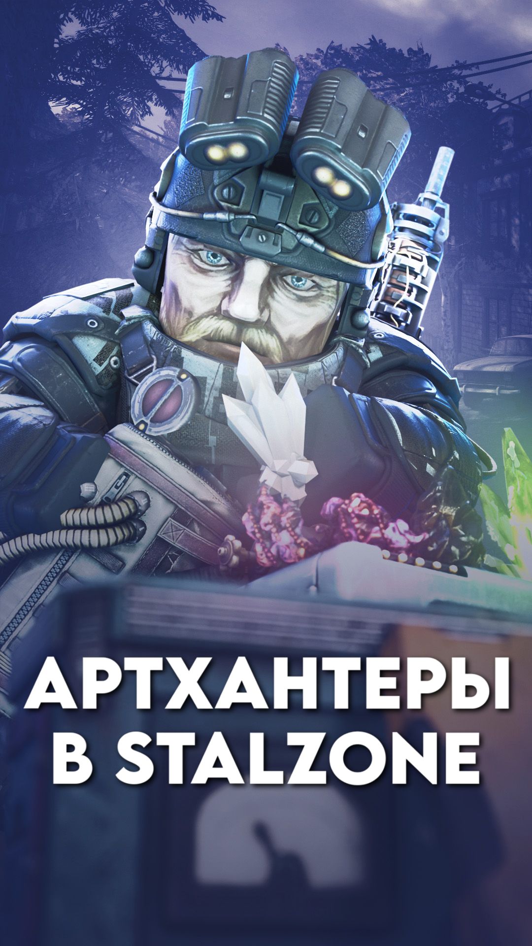 STALZONE / АРТХАНТЕРЫ - в погоне за удачей! Отважные искатели или любители дофаминовых качель?