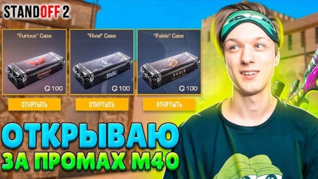 КАЖДЫЙ ПРОМАХ С М40 ОТКРЫВАЮ КЕЙС STANDOFF 2