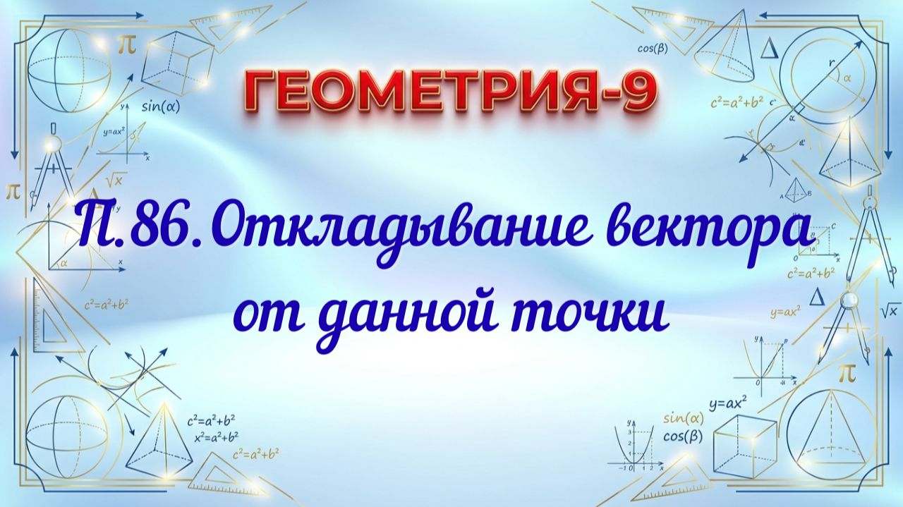 П. 86 Откладывание вектора от данной точки