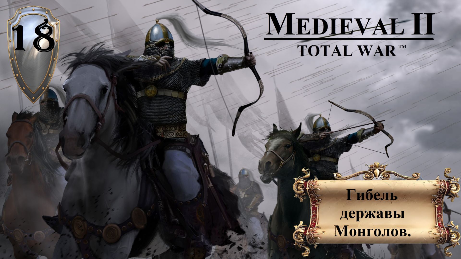 Прохождение «Medieval II: Total War» Кампания за Мавров. Гибель державы Монголов.