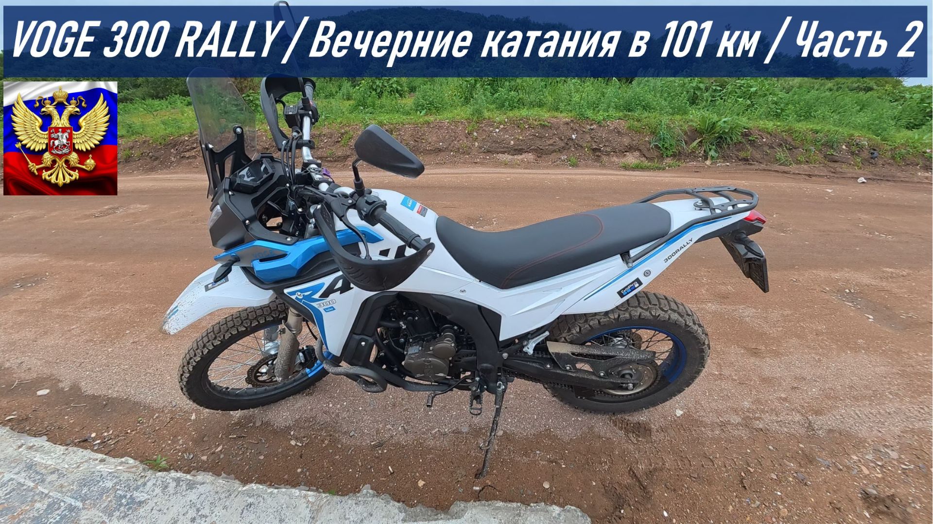 VOGE 300 RALLY  Вечерние катания на 101 км по о. Русский  Часть 2