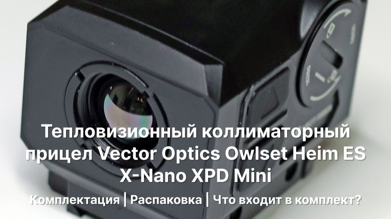 Тепловизионный коллиматорный прицел Vector Optics Owlset Heim ES X-Nano XPD Mini | Комплектация