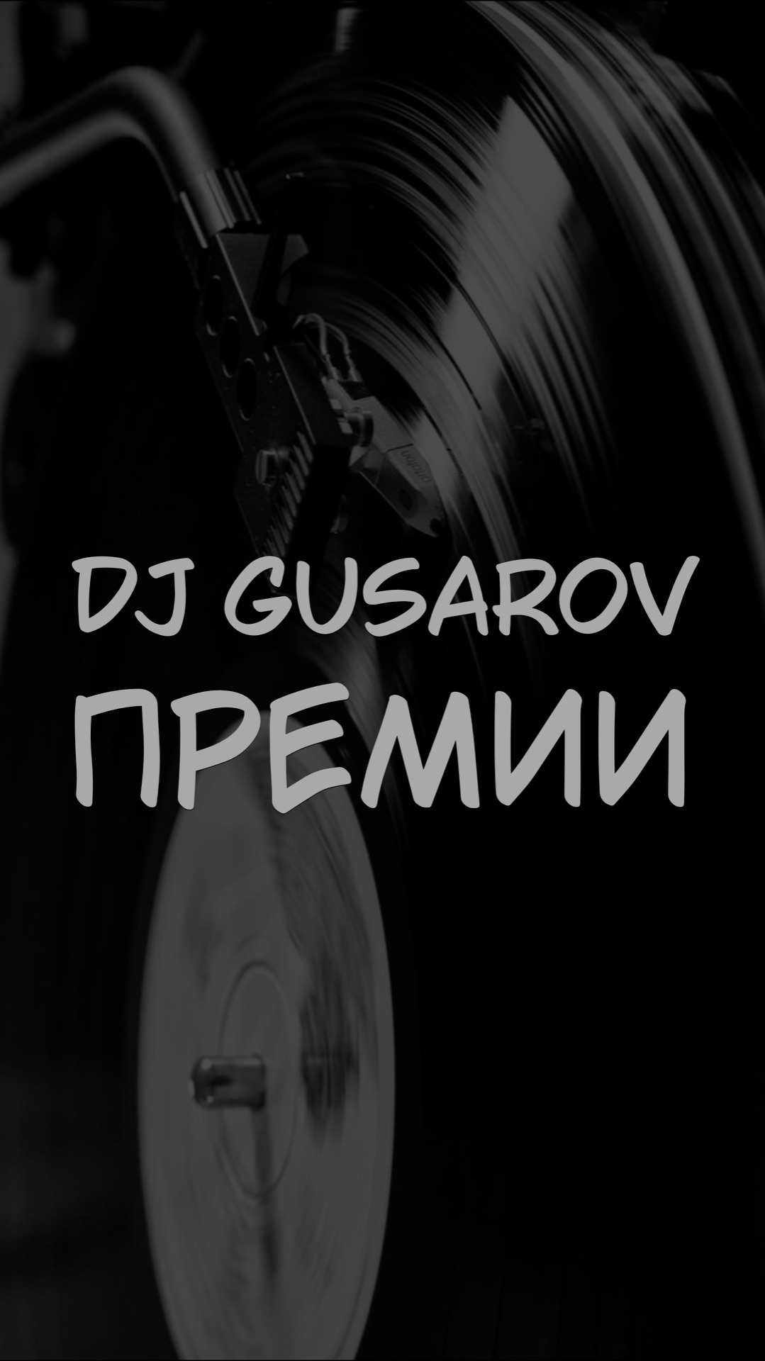DJ GUSAROV ПРЕМИИ