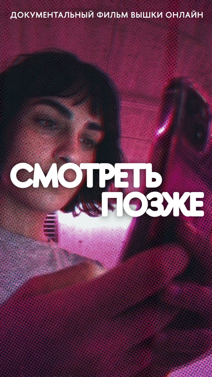 Смотрите новый документальный фильм Вышки Онлайн на всех онлайн-платформах.