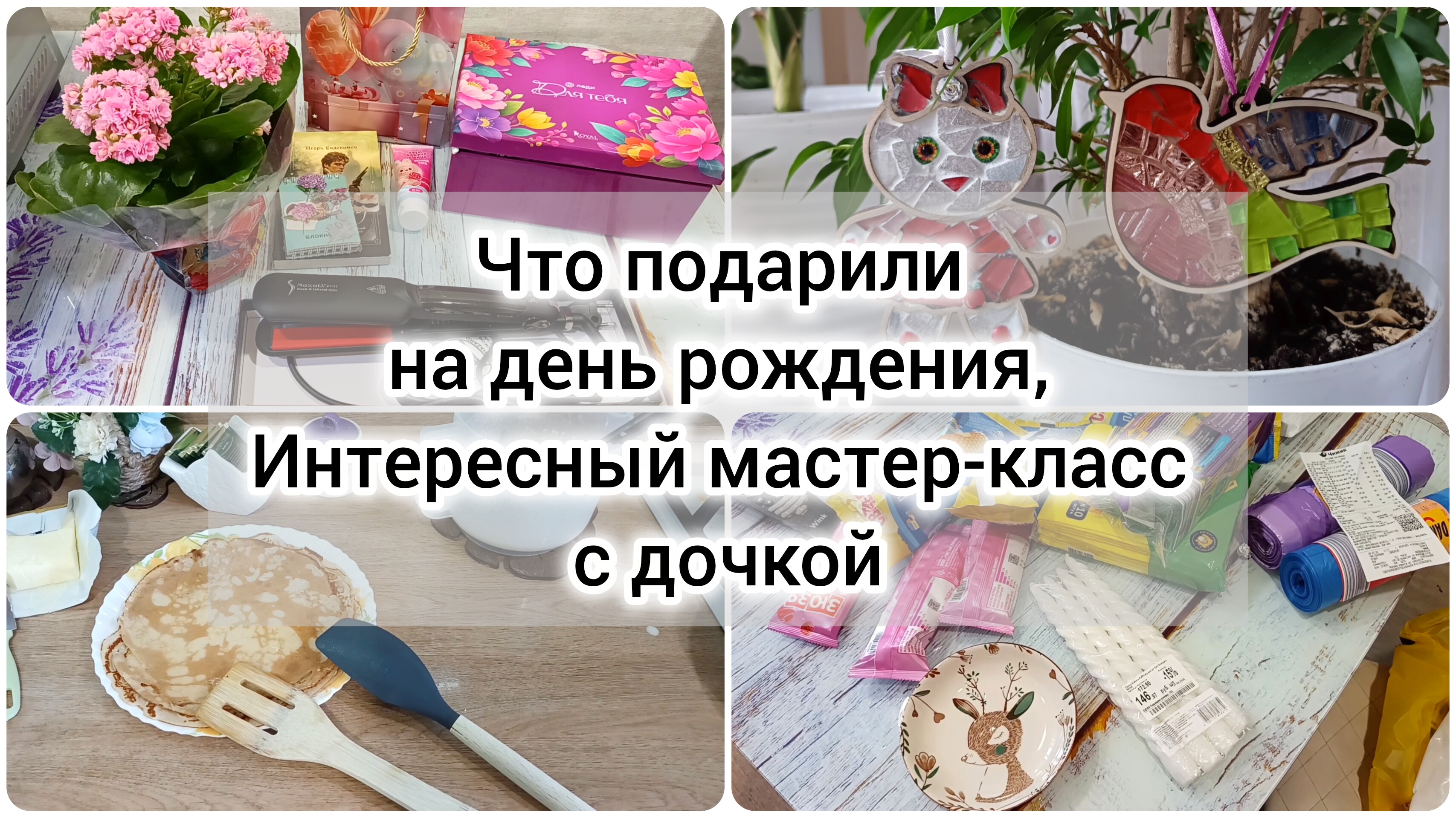 Влог: подарки на день рождения, мастер-класс с дочкой