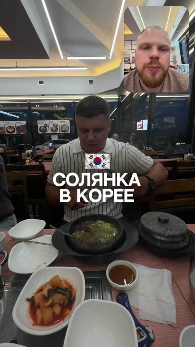 Солянка в Корее🇰🇷